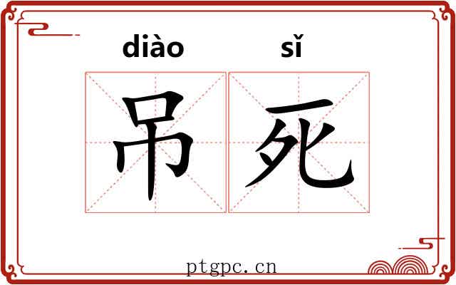 吊死 吊死
