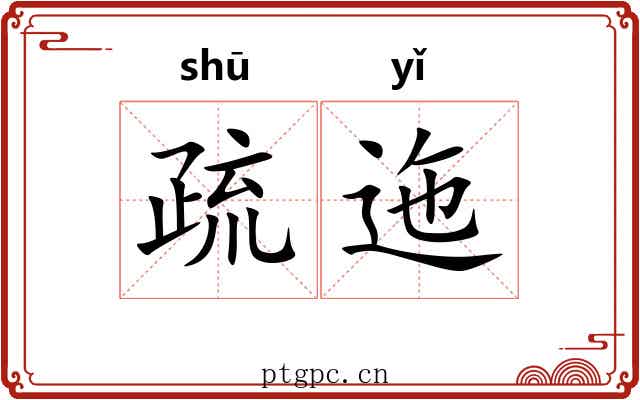 疏迤