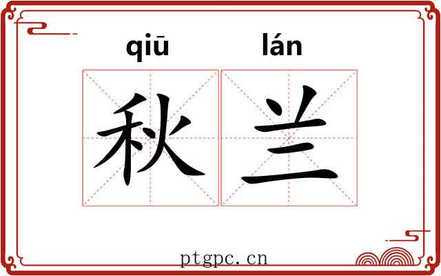 秋兰 秋兰