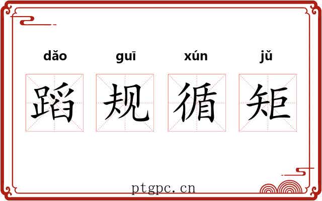 蹈规循矩