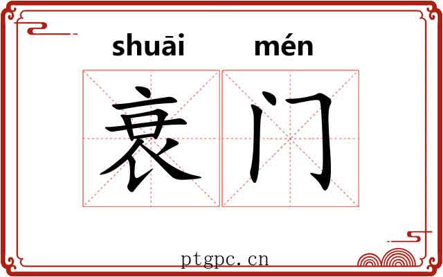 衰门
