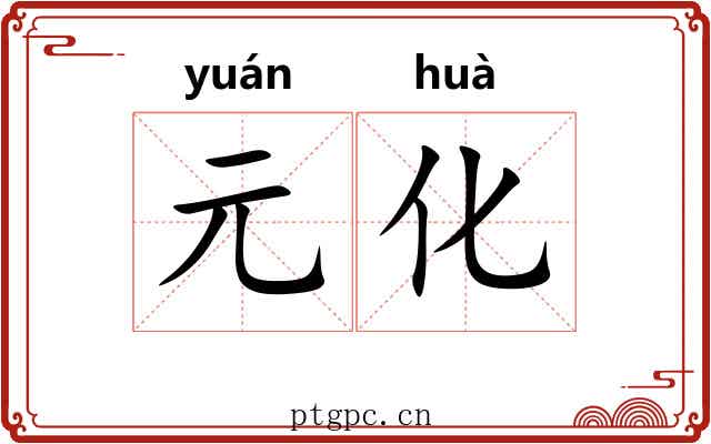 元化