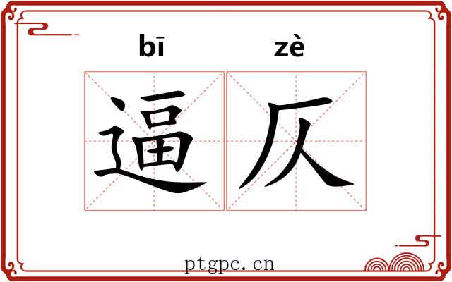 逼仄 逼仄