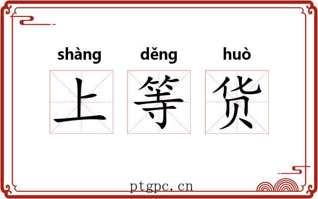 上等货