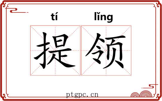 提领 提领
