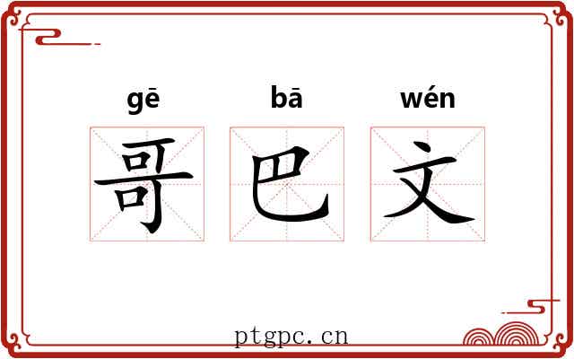 哥巴文 哥巴文