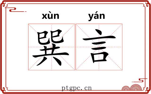 巽言 巽言