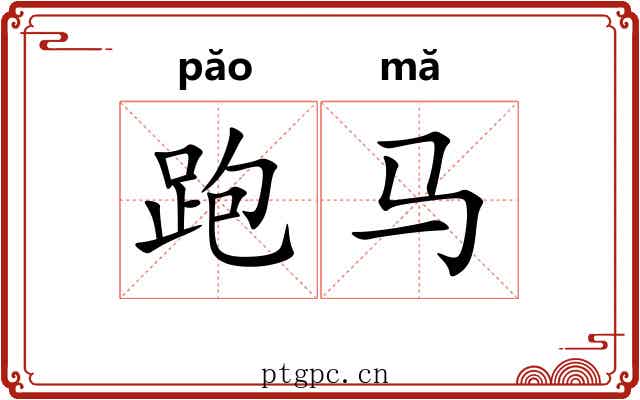 跑马 跑马