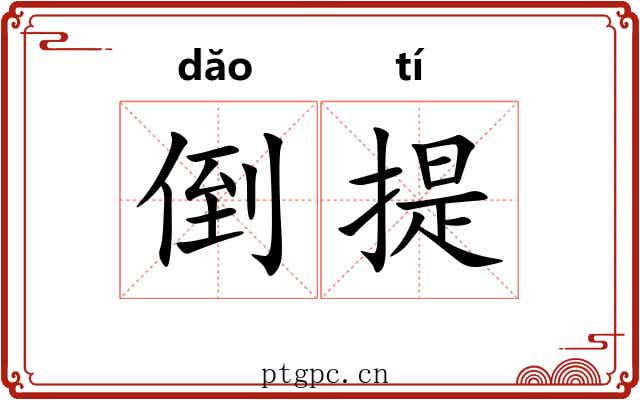 倒提