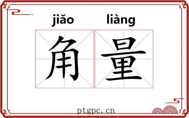 角量 角量