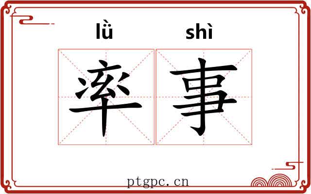 率事