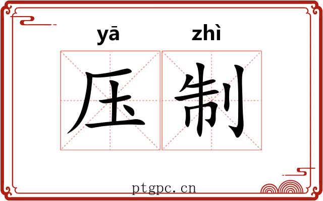 压制
