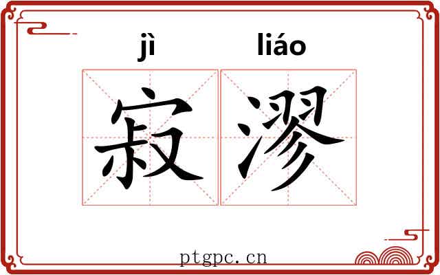 寂漻