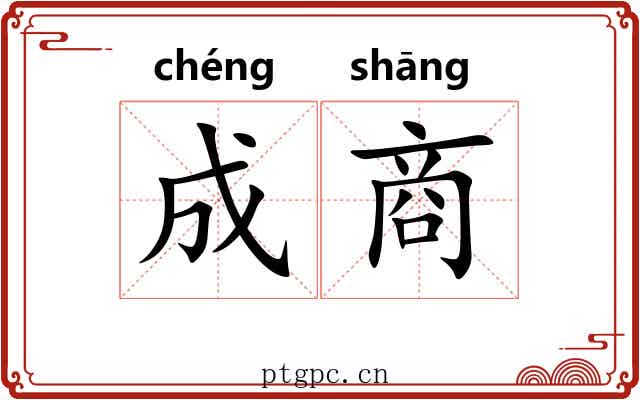 成商