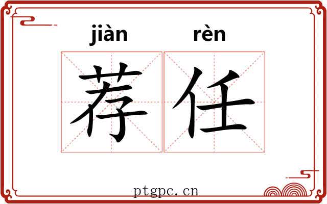 荐任 荐任