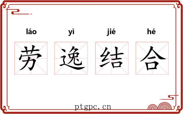 劳逸结合 劳逸结合