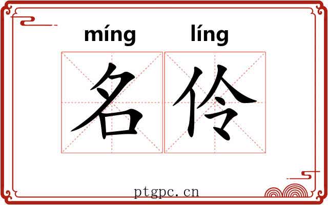 名伶