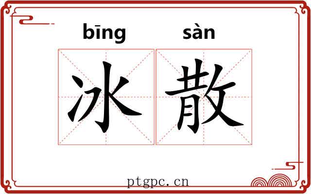 冰散 冰散