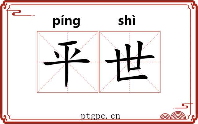 平世 平世