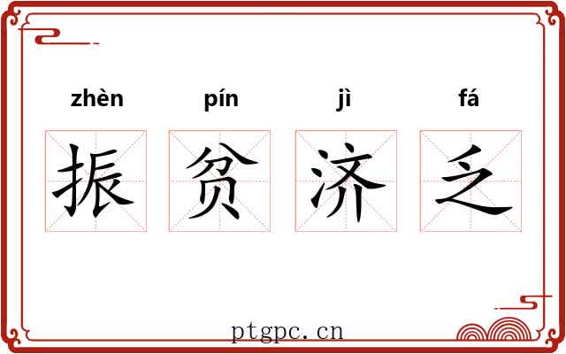 振贫济乏 振贫济乏
