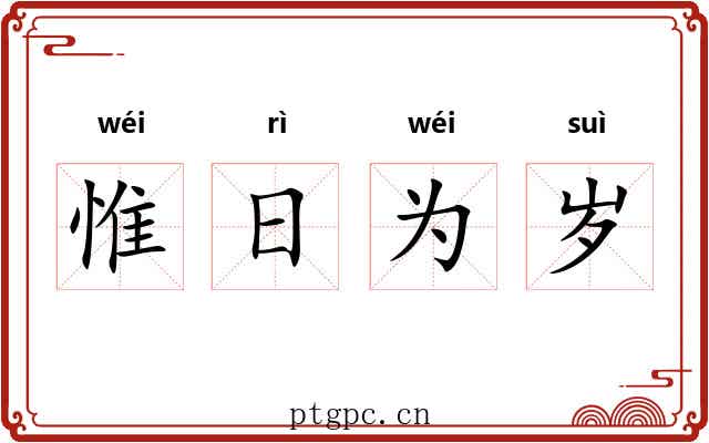 惟日为岁 惟日为岁