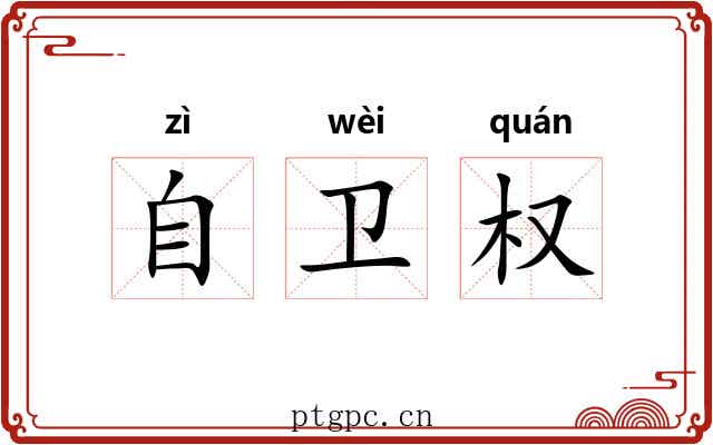 自卫权