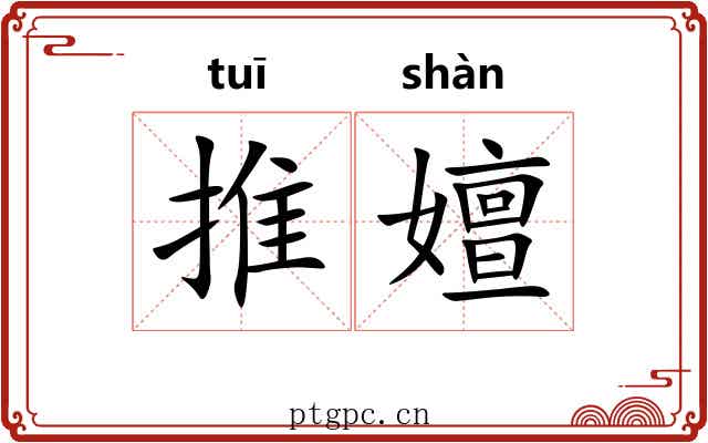推嬗 推嬗