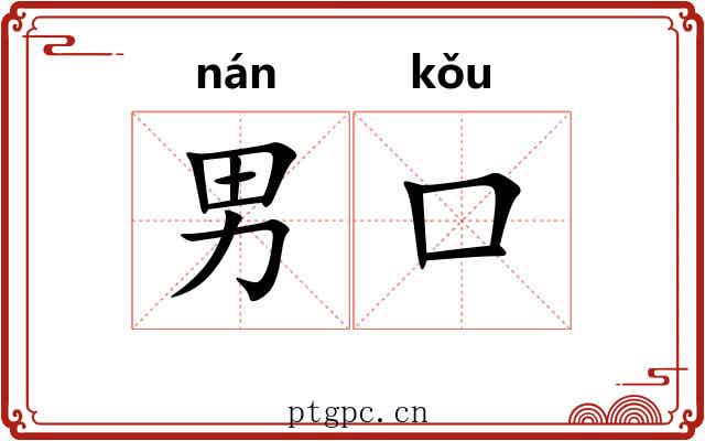 男口