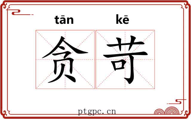 贪苛