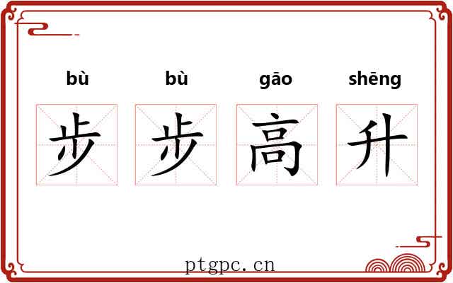 步步高升 步步高升