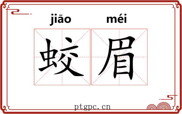 蛟眉