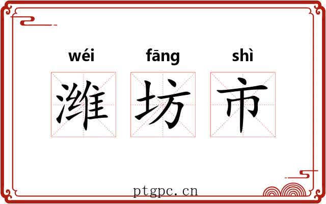潍坊市
