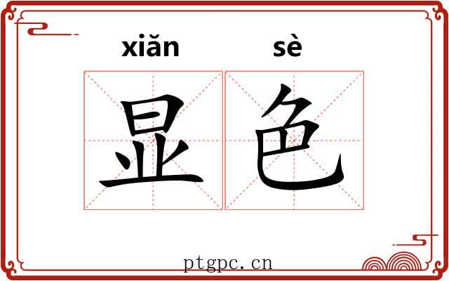 显色