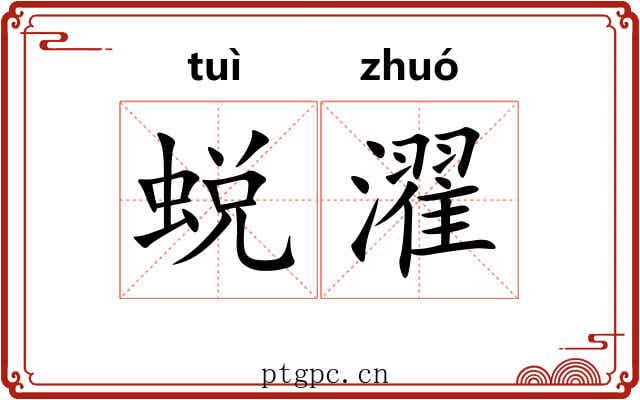 蜕濯