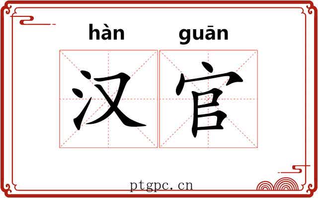 汉官