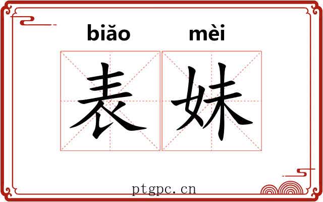 表妹 表妹