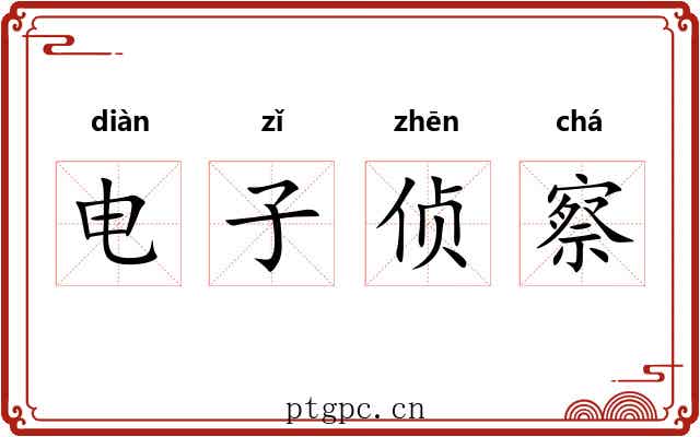 电子侦察