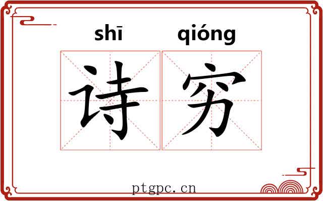 诗穷