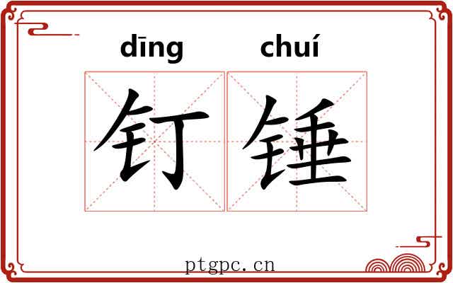 钉锤