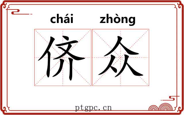 侪众