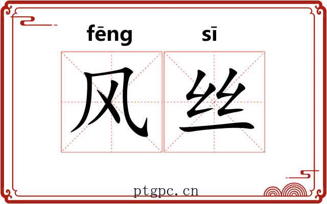 风丝 风丝
