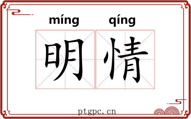 明情