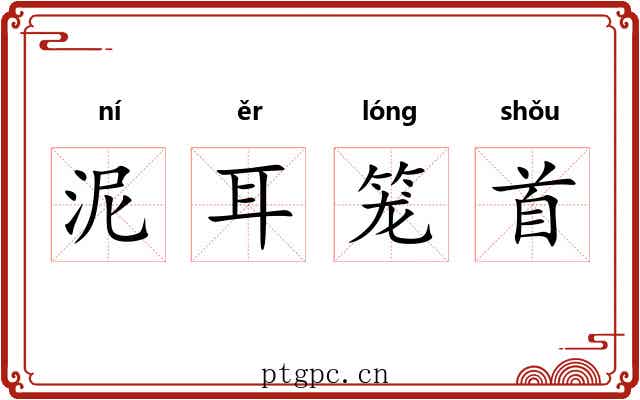 泥耳笼首 泥耳笼首