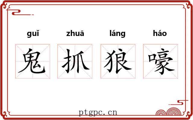 鬼抓狼嚎 鬼抓狼嚎