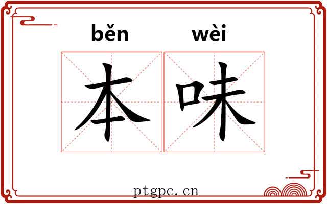 本味 本味