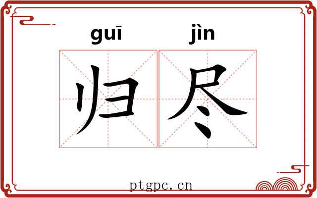 归尽 归尽