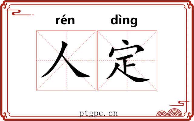 人定