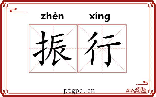 振行 振行