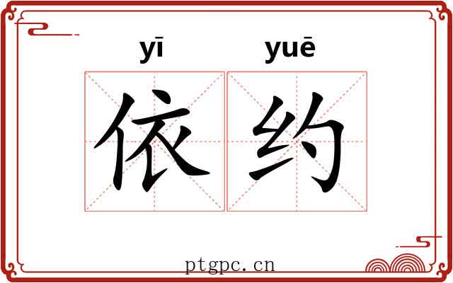 依约