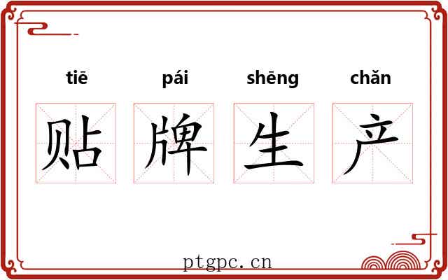 贴牌生产